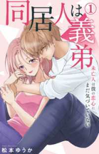 素敵なロマンス<br> 同居人は義弟 未亡人は彼の恋心にまだ気づいていない 1【電子書店限定特典付き】