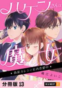 ハケンさんは魔女～偽装カレシと社内恋愛中～ 【分冊版】 13 U-NEXT Comic