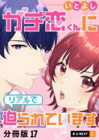 ガチ恋くんにリアルで迫られています 【分冊版】 17 U-NEXT Comic