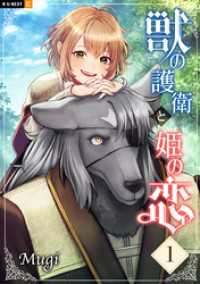 獣の護衛と姫の恋 1巻 U-NEXT Comic