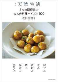 別冊天然生活 5つの調理法で大人の料理バイブル100 扶桑社ムック