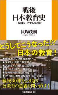 戦後日本教育史――「脱国家」化する公教育 扶桑社ＢＯＯＫＳ新書