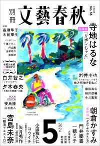 別冊文藝春秋　電子版55号 (2024年5月号) 文春e-book
