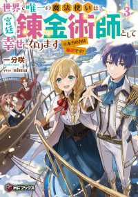 世界で唯一の魔法使いは、宮廷錬金術師として幸せになります※本当の力は秘密です！ 3 MFブックス