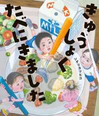 きゅうしょくたべにきました 角川書店単行本