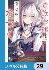 貴族令嬢。俺にだけなつく【ノベル分冊版】　29 富士見ファンタジア文庫