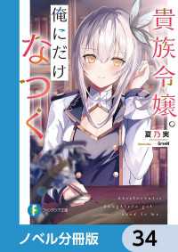 富士見ファンタジア文庫<br> 貴族令嬢。俺にだけなつく【ノベル分冊版】　34