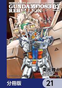 機動戦士ガンダム００８３ ＲＥＢＥＬＬＩＯＮ【分冊版】　21 角川コミックス・エース