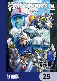 機動戦士ガンダム００８３ ＲＥＢＥＬＬＩＯＮ【分冊版】　25 角川コミックス・エース