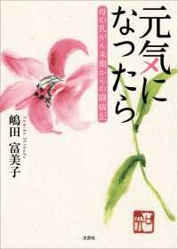 元気になったら 母の乳がん末期からの闘病記