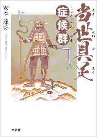 当世具足症候群