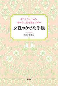 今日からはじめる、幸せな人生を送るための 女性のからだ手帳