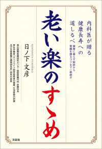 老い楽のすゝめ 内科医が贈る健康長寿への道しるべ 健康に暮らす秘訣から腎臓を護るコツまで一挙紹介