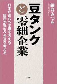 豆タンクと零細企業 日本が進むべき道を考える・国民が進むべき道を考える