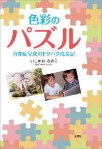 色彩のパズル 自閉症兄弟のドタバタ成長記