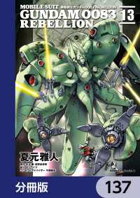 機動戦士ガンダム００８３ ＲＥＢＥＬＬＩＯＮ【分冊版】　137 角川コミックス・エース