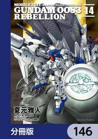 機動戦士ガンダム００８３ ＲＥＢＥＬＬＩＯＮ【分冊版】　146 角川コミックス・エース
