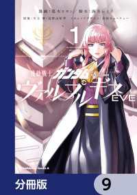 機動戦士ガンダム ヴァルプルギスEVE【分冊版】　9 角川コミックス・エース