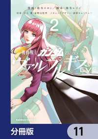 機動戦士ガンダム ヴァルプルギスEVE【分冊版】　11 角川コミックス・エース