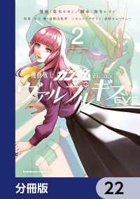 機動戦士ガンダム ヴァルプルギスEVE【分冊版】　22 角川コミックス・エース