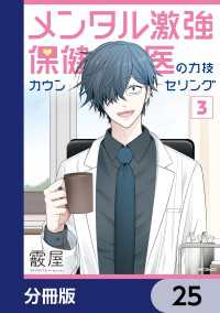 メンタル激強保健医の力技カウンセリング【分冊版】　25 MFコミックス　フラッパーシリーズ