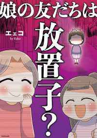 娘の友だちは放置子? コミックエッセイ