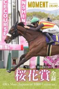 MOMENT 競馬デジタル写真集<br> 【ステレンボッシュ】写真で綴る 第84回(2024年) 桜花賞 全録