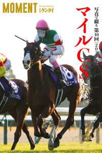MOMENT 競馬デジタル写真集<br> 【ナミュール】写真で綴る 第40回(2023年) マイルCS 全録