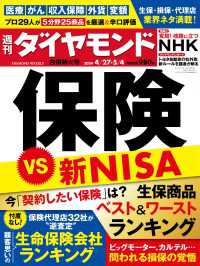 保険VS新NISA(週刊ダイヤモンド 2024年4/27・5/4合併特大号) 週刊ダイヤモンド