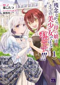 残念ながら、母の娘はそこの美少女ではなく私です！！！【電子単行本】　1 ヤングチャンピオン・コミックス