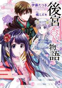 後宮香妃物語　8 ボニータコミックス