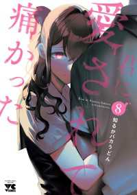 君に愛されて痛かった【秋田書店版】【電子単行本】　8 ヤングチャンピオン・コミックス