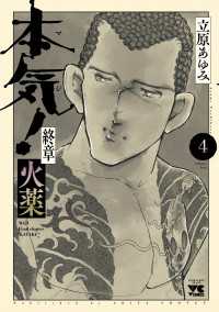 本気！ 終章 火薬　4 ヤングチャンピオン・コミックス