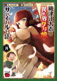 織津江大志の異世界クリ娘サバイバル日誌　8 チャンピオンREDコミックス