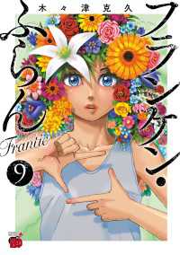 フランケン・ふらん　Frantic　9 チャンピオンREDコミックス