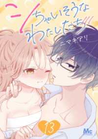 マーガレットコミックスDIGITAL<br> シちゃいそうなわたしたち 13