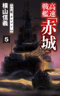 高速戦艦「赤城」５　巨艦「オレゴン」 C★NOVELS