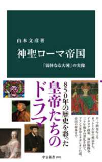 神聖ローマ帝国　「弱体なる大国」の実像 中公新書