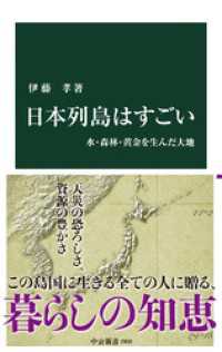 日本列島はすごい　水・森林・黄金を生んだ大地 中公新書