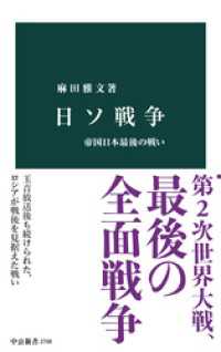 日ソ戦争　帝国日本最後の戦い 中公新書