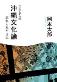 ヴィジュアル版　沖縄文化論　忘れられた日本 中公文庫