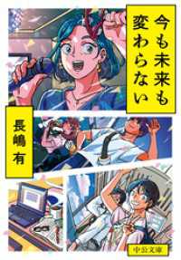 中公文庫<br> 今も未来も変わらない