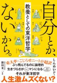 自分とか、ないから。　教養としての東洋哲学