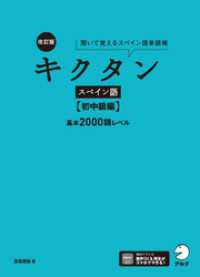 改訂版 キクタンスペイン語【初中級編】基本2000語レベル[音声DL付]ーー聞いて覚えるスペイン語単語帳