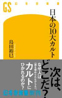 日本の10大カルト 幻冬舎新書