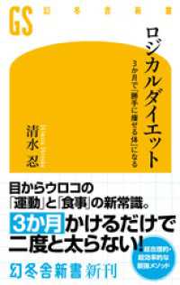 幻冬舎新書<br> ロジカルダイエット　3か月で「勝手に痩せる体」になる