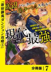 底辺ハンターが【リターン】スキルで現代最強 ～前世の知識と死に戻りを駆使して、人類最速レベルアップ～【分冊版】（ノヴァコミックス） ノヴァコミックス