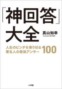 「神回答」大全　～人生のピンチを乗り切る著名人の最強アンサー１００～