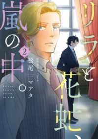 リラと花虻、嵐の中。（２）【電子限定おまけ付き】 ウィングス・コミックス