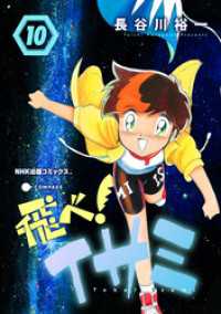 飛べ！イサミ（10） NHK出版コミックス×コンパス